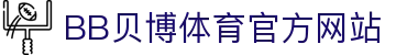 BB体育 - 贝博官方网站 - BB SPORTS